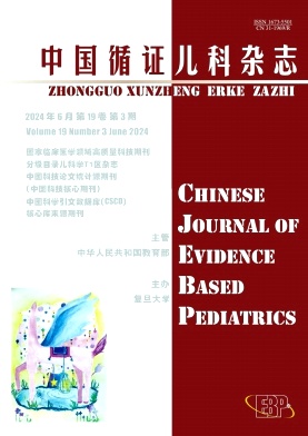 中国循证儿科杂志封面